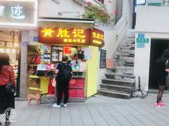 门面-黄胜记鼓浪屿肉松店(龙头路店)
