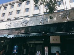 -林静小吃(复兴路店)