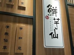 -鲜芋仙(南开大悦城店)