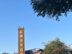 -茯茶镇