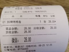 账单-特派卷·老北京烤鸭卷(合生汇购物中心店)