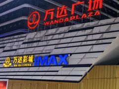 -万达影城(巴南万达广场IMAX店)