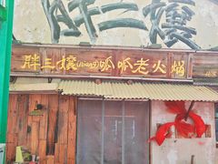 -胖三嬢·呱呱老火锅(北京总店)