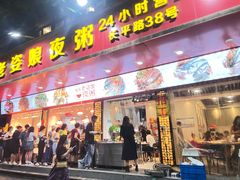 门面-长平老姿娘夜粥(平东一街店)
