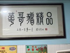 -华哥新鲜猪精品美食