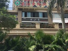 门面-茶油香闽南菜·花园餐厅(前埔店)