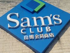 android_upload_pic-山姆会员商店(杨桥西路店)