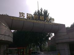 IMAG0031-沈阳药科大学