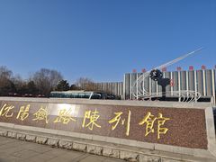 -沈阳铁路陈列馆