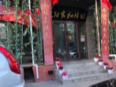 门面-欧阳家吊炉饼(九纬路店)