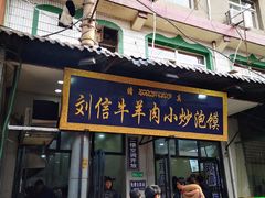 门面-刘信牛羊肉小炒泡馍(回民街店)