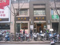 -杜六房(大沽路店)