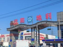 -沈阳市八家子水果批发市场