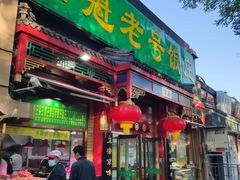 门面-白魁老号饭庄(安内店)