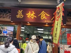 -荔林食店(西华路店)