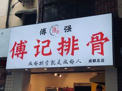 门面-傅强排骨(成都总店)