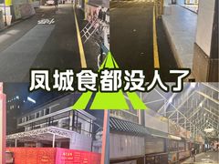-凤城·食都
