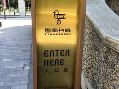 -思南书局(复兴中路店)