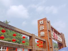 -荣德灶台鱼(圣泉寺店)