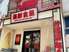 -行运海鲜食集(北京首店)