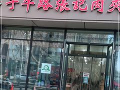 门面-子午路张记肉夹馍(翠华路店)
