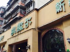 -凯撒尔新疆特色主题餐厅(青山店)