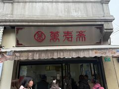 -万寿斋(山阴路店)