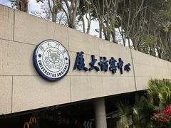 -厦门大学(思明校区)