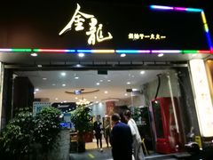 门面-金龙·打边炉(武进路店)