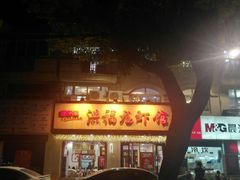 -洪福龙虾