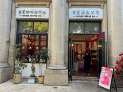 -富贵面包公司(运河店)