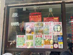 -荣阳楼(山塘街店)