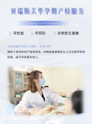 -杭州贝瑞斯美华妇儿医院·早孕·产检·儿科