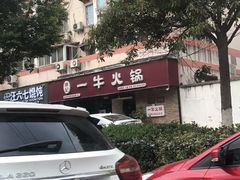 -陈记一牛火锅江宁店(金盛路店)