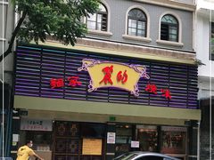 -丽的面家(多宝路店)