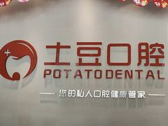 -土豆口腔(凤凰北总店)
