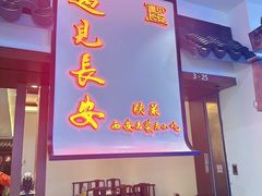 -遇见长安之高山流水(李家村万达店)