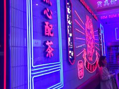 点心配茶-墨茉点心局(国金街店)