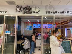 门面-鲜芋仙(宝地广场店)