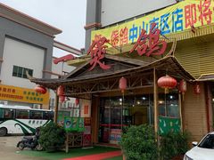 门面-一煲鸽