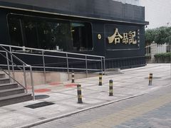 -合品记·湖南私房菜&小龙虾(霄云路店)