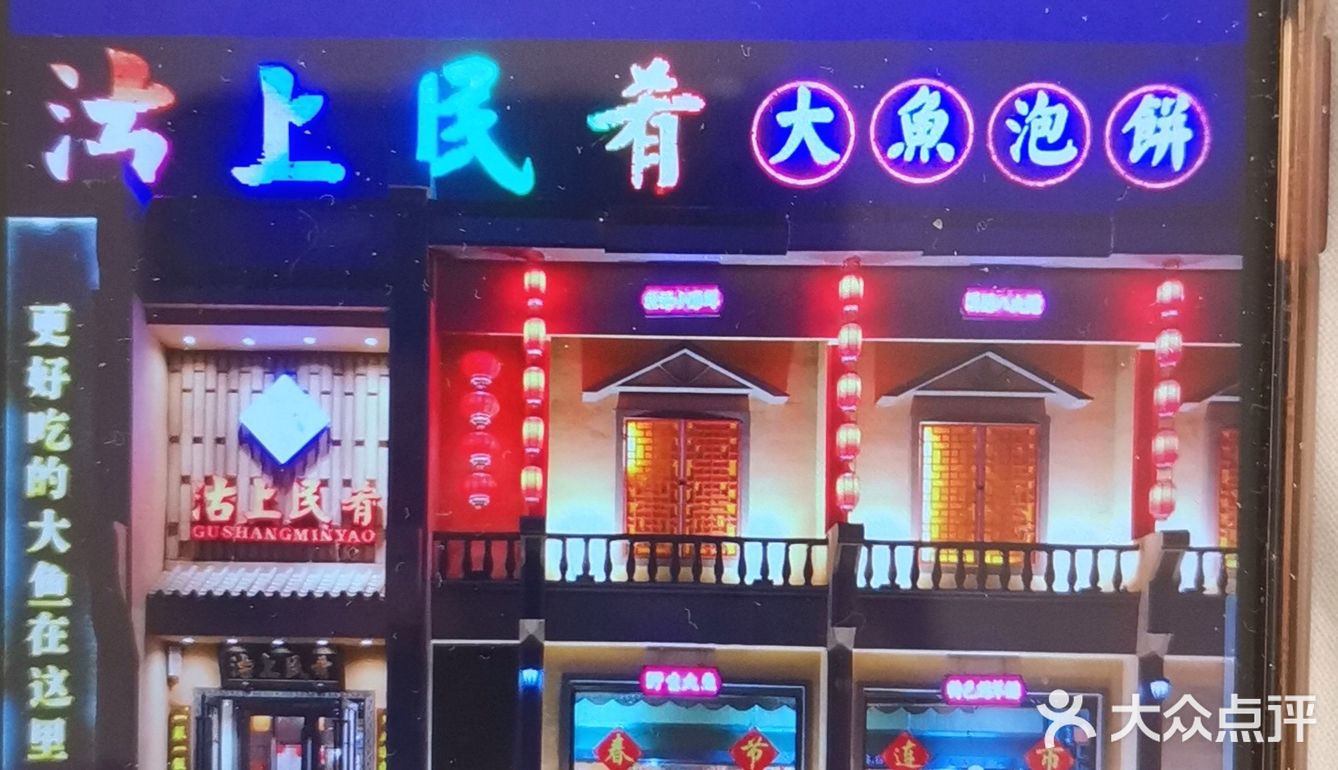 沽上民肴