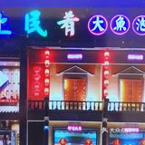 沽上民肴