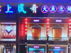 门面-沽上民肴·海鲜锅贴·天津菜(福州道鸿正家园店)