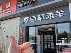 -百草滩羊清水涮羊肉·清真·宁夏盐池滩羊(莲花桥店)