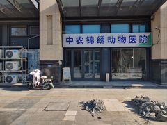 -喜多萌中农锦绣动物医院24H·猫科·牙科MRI·CT