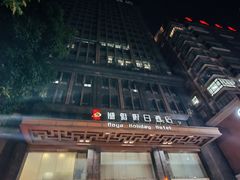 -博雅假日酒店(广州白云山万达广场店)