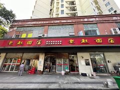 -老赵面店(大西路店)