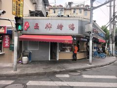 -晶牌烤鸭(延吉东路557弄小区店)