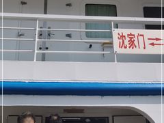 -半升洞码头